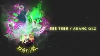 JANAGA - Без тебя / Aranc qez (Official Audio)