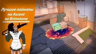 Лучшие лайнапы за Brimstone на Ascent