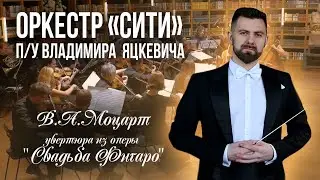 В.А.Моцарт увертюра из оп. 