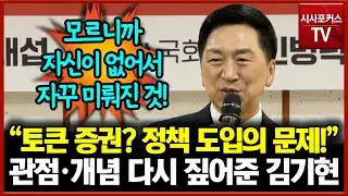"토큰 증권? 정책 도입의 문제!"... 관점·개념 다시 짚어준 김기현