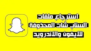 تحميل ملفات وبيانات السناب شات snapchat  للايفون والاندرويد