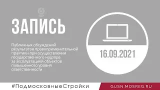 Запись вебинара 16.09.2021