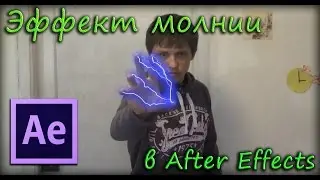 Эффект молнии в After Effects