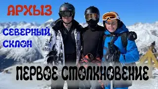 Архыз. Северный склон. Первое столкновение