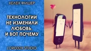 [ТЭД] Хелен Фишер: Технологии не изменили любовь. И вот почему (2016)