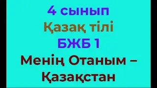 4 сынып Қазақ тілі БЖБ1 Менің Отаным – Қазақстан