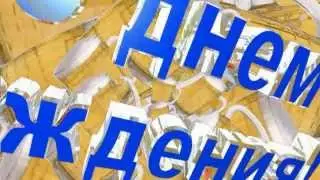 С днем рождения, Дружище!