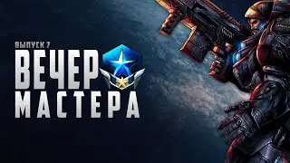 🌑⭐️ ВЕЧЕР С МАСТЕРОМ НОМЕР 7 | ТЕРРАН | STARCRAFT 2