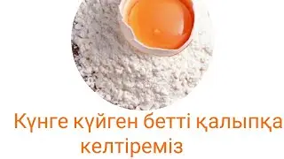 Бетке жаңа өмір сыйлаймыз| Беттегі әжімнен,құрғақтықтан құтыл, жұмсақ әрі аппақ ет😍