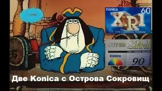 Последние аудиокассеты Konica. Обзор, вскрытие и тестирование. 