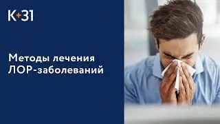 👃 Методы лечения ЛОР-заболеваний в клинике «К+31». Лечение ЛОР-заболеваний. Клиника «К+31». 18+