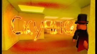 Вообще не страшно | Закулисье | The Backrooms | Roblox Game Play | Роблокс прохождение