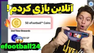 راحت ۵۰ تا کوین بگیر😏رفتم آنلاین بازی کردم❗گیمپلی تیم بارسلونا در efootball 24 موبایل