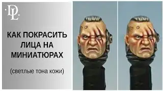 КАК ПОКРАСИТЬ: лицо миниатюры (светлые тона кожи)