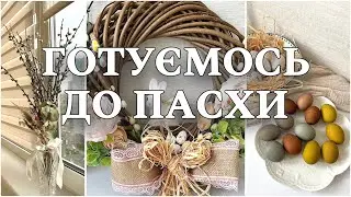 СТВОРЮЄМО ПАСХАЛЬНИЙ ВІНОК ТА ДЕКОРУЄМО БУКЕТ З ВЕРБИ. П'ЯТЬ ІДЕЙ ФАРБУВАННЯ ТА ДЕКОРУВАННЯ ЯЄЦЬ.