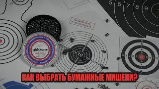 "ТирСовет" - Как выбрать бумажные мишени для пневматического тира? (Начальная Стрелковая Подготовка)