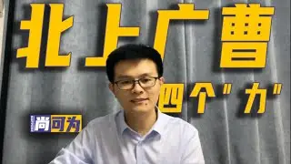 北上广曹，热点押题预测，全场第一示范作答