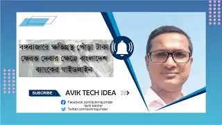 বঙ্গবাজারে ক্ষতিগ্রস্থ পোঁড়া টাকা ফেরত দেবার ক্ষেত্রে বাংলাদেশ ব্যাংকের গাইডলাইন
