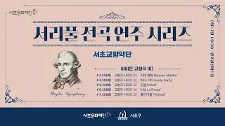 서리풀 전곡 연주 시리즈 「하이든 교향곡 전곡 시리즈 24 ‘사냥’」
