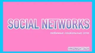 ЛЮБИМЫЕ СОЦИАЛЬНЫЕ СЕТИ. Где мы ОНЛАЙН ?