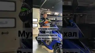 мужик наехал на велосипедистов. медленно доставляют еду ? 