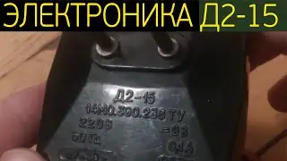 Электроника Д2-15.  Блок питания