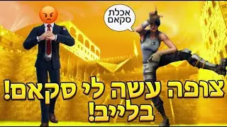 צופה עצה לי מתיחה של סקאם באמצע לייב!!