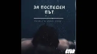 Pavell & Venci Venc' - За последен път / Za posleden pat