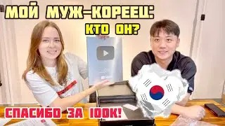 мой МУЖ-КОРЕЕЦ: кто он?🇰🇷Распаковка серебряной кнопки❤️ 러시아어와 한국어