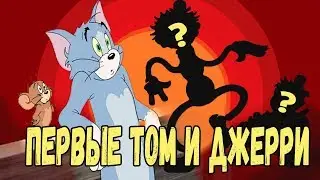 История Тома и Джерри