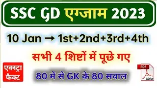 SSC GD 10 Jan All 4 Shift GK Questions | SSC GD 10 Jan 1st, 2nd, 3rd, 4th Shift Analysis|gd analysis