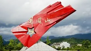 Mao Цзэдун 15 Красный стяг над горами Цзинган