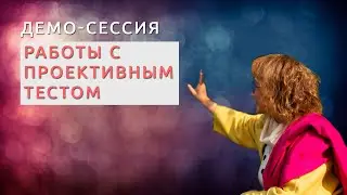 Демо-сессия работы с проективным тестом #психология #коучинг
