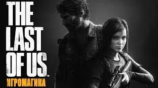 НОВАЯ ЖИЗНЬ • The Last of Us #1 • [PS4 Pro]
