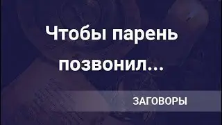 Чтоб парень позвонил – СИЛЬНЫЙ ЗАГОВОР