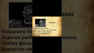 Досье на Ринокса