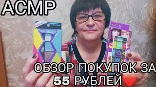 АСМР ОБЗОР ПОКУПОК ЗА 55 РУБЛЕЙ