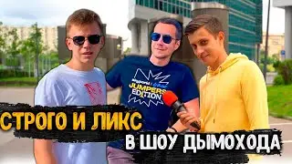 Строго Ликс и ЧБ в Шоу Сколько Стоит Шмот?!  | Ликс Строго и ЧБ в Москве | Фрик Сквад в Москве