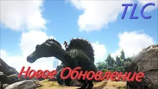ARK:Survival Evolved|TLC Новое Обновление!!Изменение дино!!