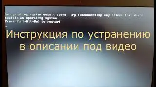 Как избавиться от ошибки An operating system wasn t found