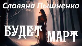 Будет март - Славяна Пышненко