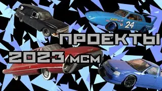 ПРОЕКТЫ MCM 2023