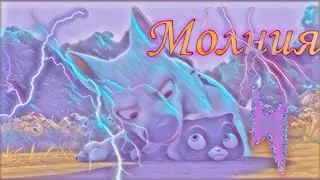 КЛИП ВОЛЬТ ПЕСНЯ - МОЛНИЯ ( ЗАКАЗ VOLT VIKA)