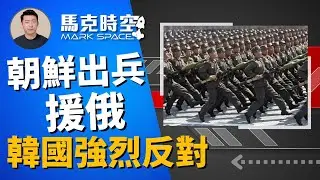 🔥 朝鮮出兵抗烏援俄 或有巨額回報 韓國強烈反對也要幫助烏克蘭 #俄烏戰爭 #朝鮮軍隊 #暴風軍團 #金正恩 #庫爾斯克 #核武器 #烏克蘭擁核 #軍事 | 10/23【馬克時空】