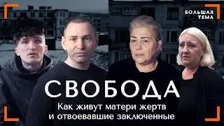 ОН НА СВОБОДЕ, А КАК ЖИТЬ МНЕ? | Как живут заключенные, вернувшиеся с войны, и матери жертв