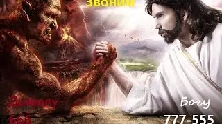 Звоним дьяволу и богу 666, 555, 777.