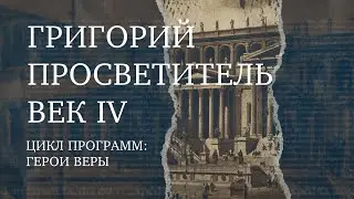Григорий Просветитель – Основатель Армянской Апостольской Церкви | Герой веры