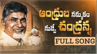 ఒకటికి మించి మరొకటి పాటలతో దుమ్మురేపుతున్న టీడీపీ | Goosebumps Song on #CBN #appolitics