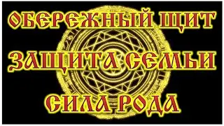 ОБЕРЕЖНЫЙ ЩИТ МАГИЧЕСКАЯ ЗАЩИТА СЕМЬИ СИЛА РОДА
