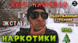 НАРКОТИКИ ПОД ЕЛОЧКУ | ЭКСТАЗИ | ОБДОЛБАННЫЙ УТРЕННИК     